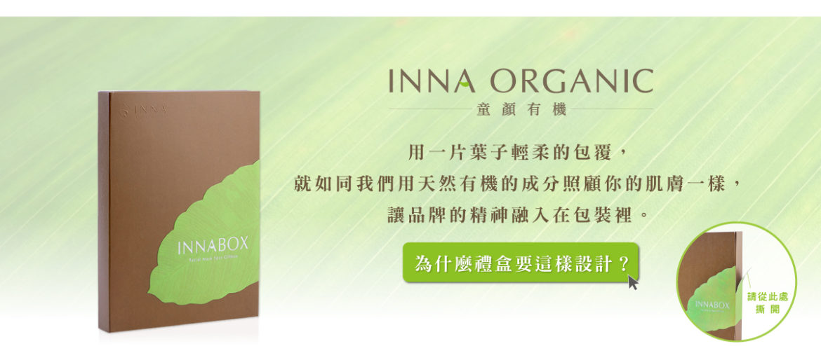 Inna Organic 童顏有機