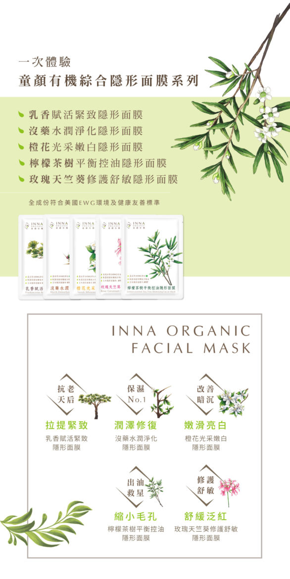 Inna Organic 童顏有機