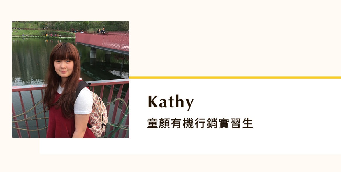 童顏有機Ｘ孩子的書屋 同事心得分享 Kathy
