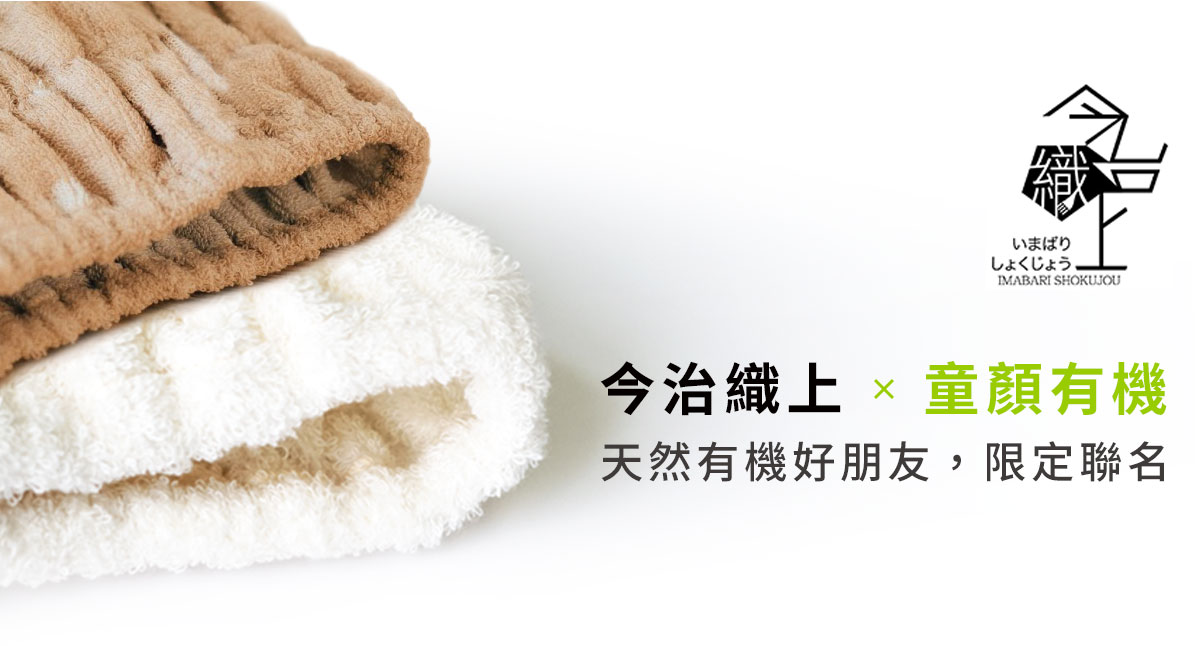 獲得今治認證 - 日本最高級毛巾認證，追求天然和產品有效