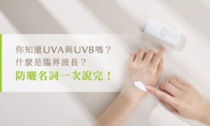 你知道UVA與UVB嗎？什麼是臨界波長？防曬名詞一次說完！