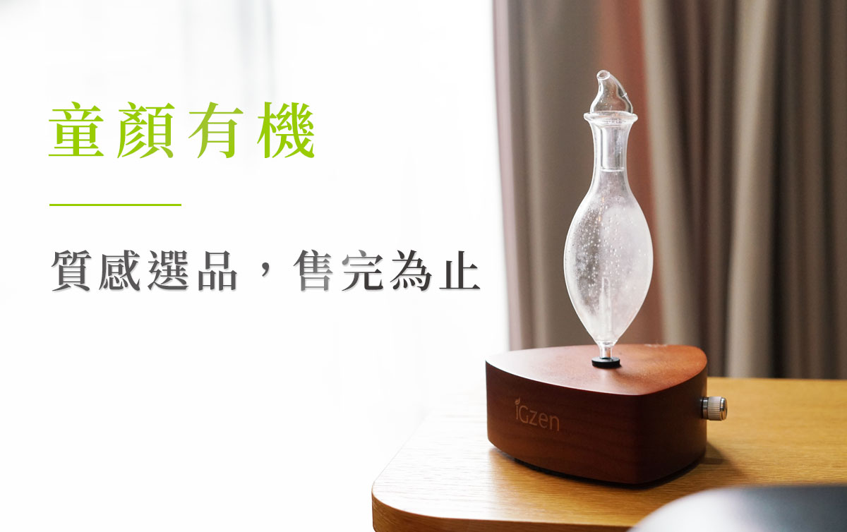 童顏有機質感選品,擴香儀搭配有機精油,優惠組合售完為止