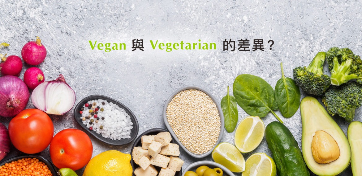 Vegan、Vegetarian有什麼不一樣？兩種素食的差別
