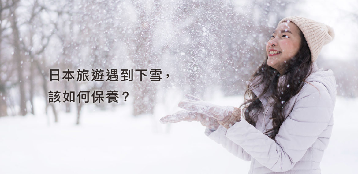 日本旅遊遇到下雪，該如何保養？