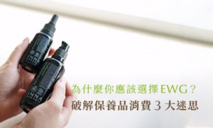 為什麼你應該選擇 EWG？破解保養品消費三大迷思