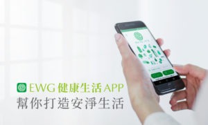 EWG健康生活App，幫你打造安淨生活