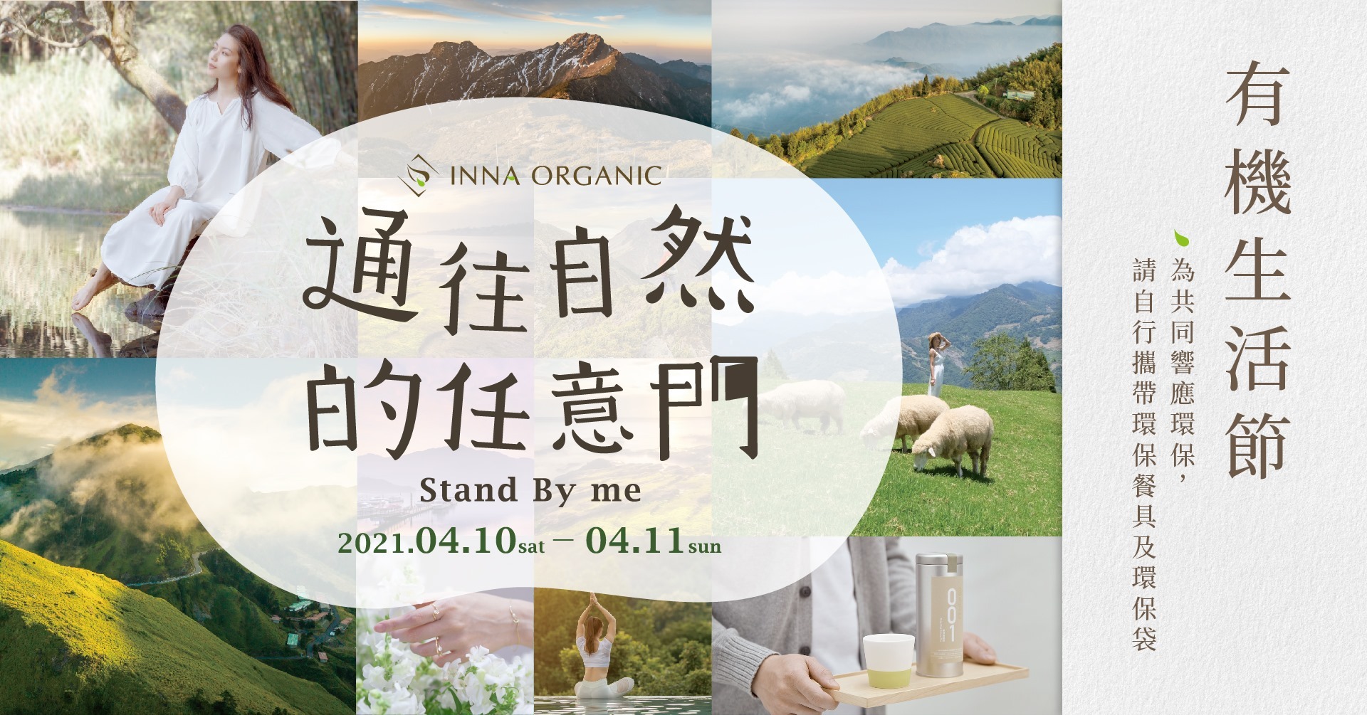 2021有機生活節 - 通往自然的任意門 Stand by me｜童顏有機 Inna Organic