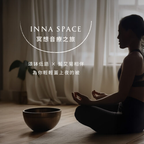 Inna Organic 十週年返笑療癒：冥想音療之旅